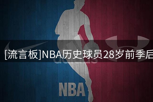 [流言板]NBA历史球员28岁前季后赛三分命中数：塔图姆&布朗前二